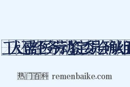 工人还需经医务劳动鉴定委员会确认组词是什么意思的图片